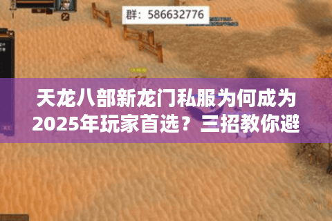 天龙八部新龙门私服为何成为2025年玩家首选？三招教你避坑选服