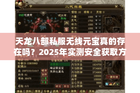 天龙八部私服无线元宝真的存在吗？2025年实测安全获取方法