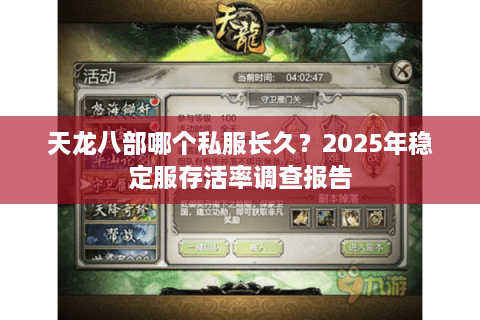 天龙八部哪个私服长久？2025年稳定服存活率调查报告