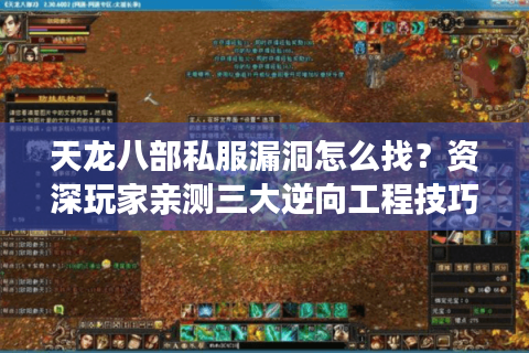 天龙八部私服漏洞怎么找？资深玩家亲测三大逆向工程技巧