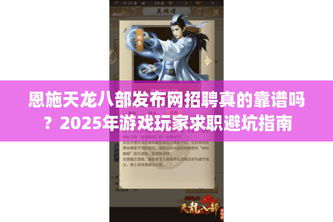 恩施天龙八部发布网招聘真的靠谱吗？2025年游戏玩家求职避坑指南