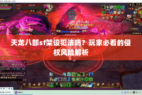天龙八部sf架设犯法吗？玩家必看的侵权风险解析
