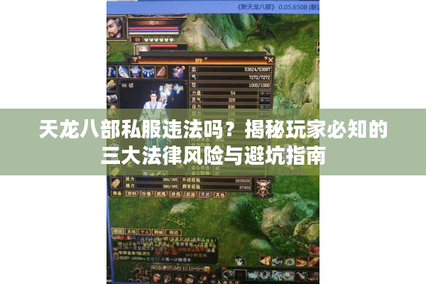 天龙八部私服违法吗？揭秘玩家必知的三大法律风险与避坑指南