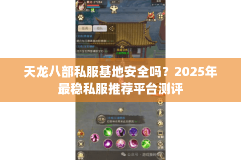 天龙八部私服基地安全吗?2025年最稳私服推荐平台测评 天龙八部私服基地安全吗?2025年最稳私服推荐平台测评