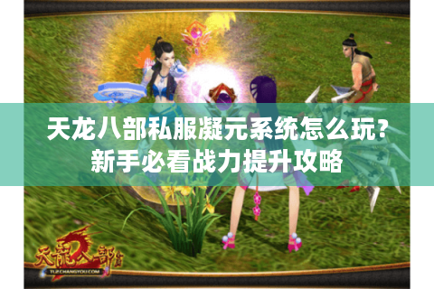 天龙八部私服凝元系统怎么玩？新手必看战力提升攻略