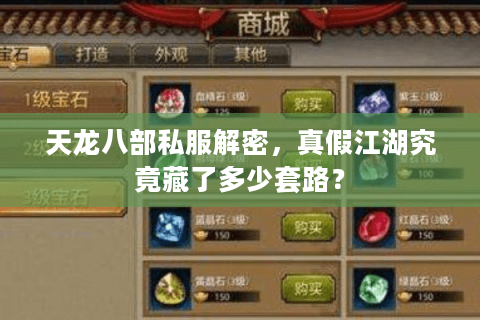 天龙八部私服解密，真假江湖究竟藏了多少套路？