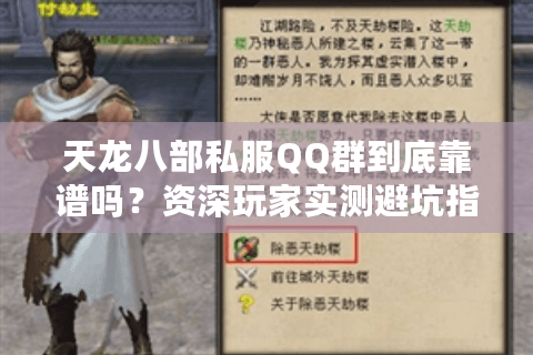 天龙八部私服QQ群到底靠谱吗？资深玩家实测避坑指南