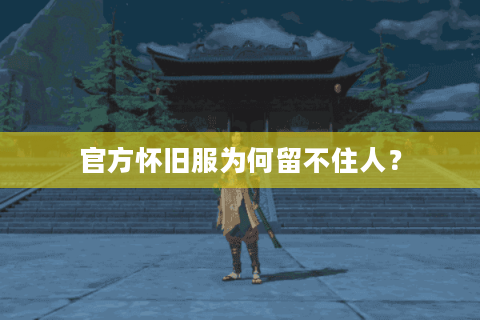 官方怀旧服为何留不住人？