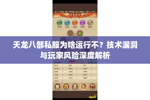 天龙八部私服为啥运行不？技术漏洞与玩家风险深度解析