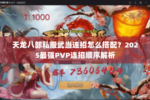 天龙八部私服武当连招怎么搭配？2025最强PVP连招顺序解析
