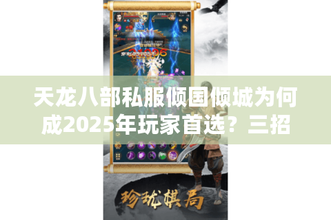 天龙八部私服倾国倾城为何成2025年玩家首选？三招教你避开坑服陷阱