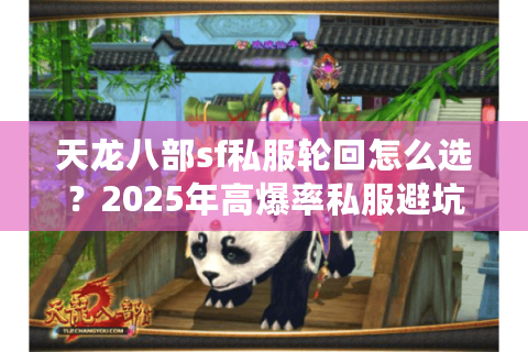 天龙八部sf私服轮回怎么选？2025年高爆率私服避坑指南