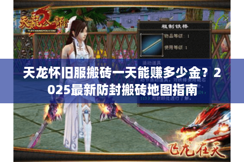 天龙怀旧服搬砖一天能赚多少金？2025最新防封搬砖地图指南