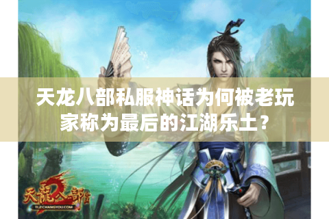 天龙八部私服神话为何被老玩家称为最后的江湖乐土？