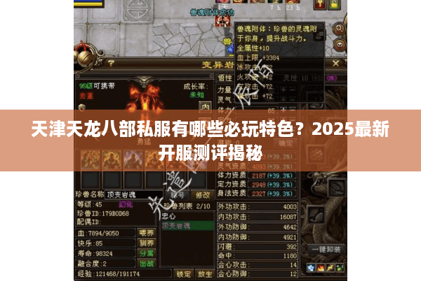 天津天龙八部私服有哪些必玩特色？2025最新开服测评揭秘