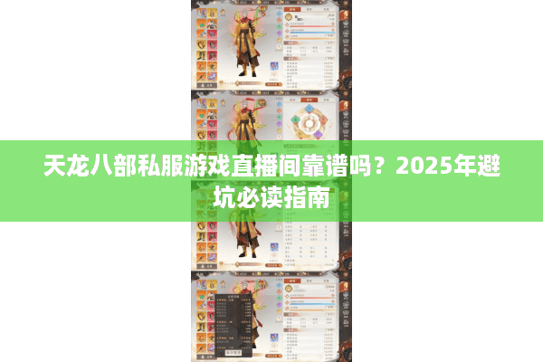 天龙八部私服游戏直播间靠谱吗？2025年避坑必读指南
