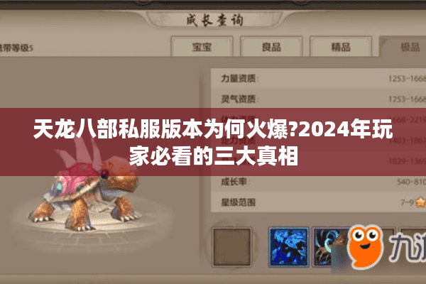 天龙八部私服版本为何火爆?2024年玩家必看的三大真相