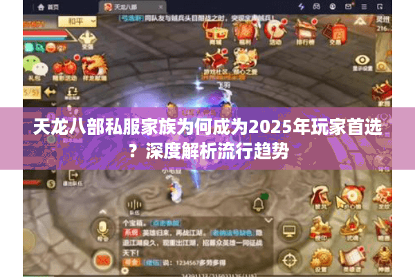 天龙八部私服家族为何成为2025年玩家首选？深度解析流行趋势