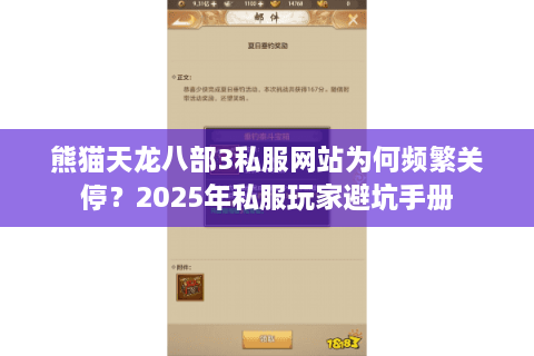 熊猫天龙八部3私服网站为何频繁关停？2025年私服玩家避坑手册