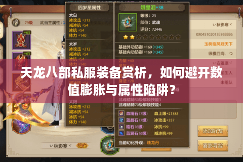 天龙八部私服装备赏析，如何避开数值膨胀与属性陷阱？