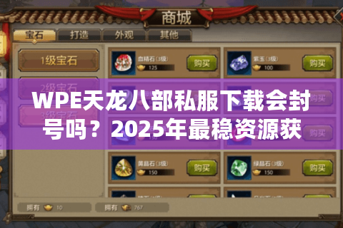 WPE天龙八部私服下载会封号吗？2025年最稳资源获取攻略