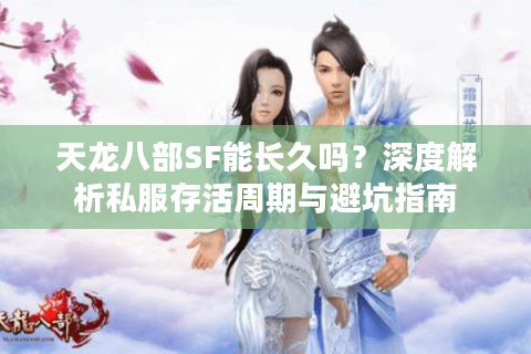 天龙八部SF能长久吗？深度解析私服存活周期与避坑指南