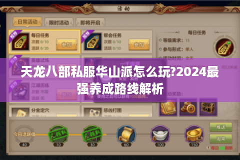 天龙八部私服华山派怎么玩?2024最强养成路线解析