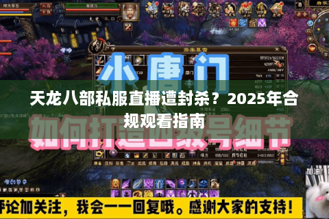 天龙八部私服直播遭封杀？2025年合规观看指南