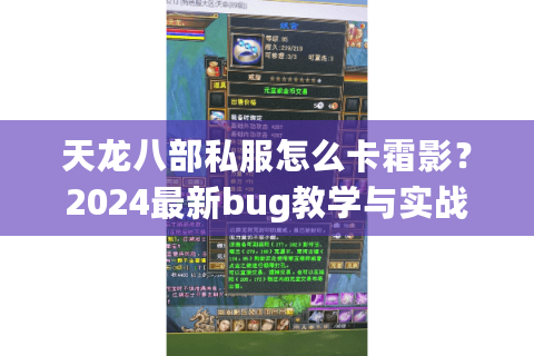 天龙八部私服怎么卡霜影?2024最新bug教学与实战解析 天龙八部私服怎么卡霜影?2024最新bug教学与实战解析
