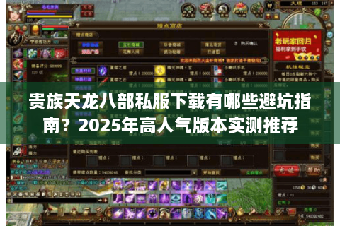 贵族天龙八部私服下载有哪些避坑指南？2025年高人气版本实测推荐