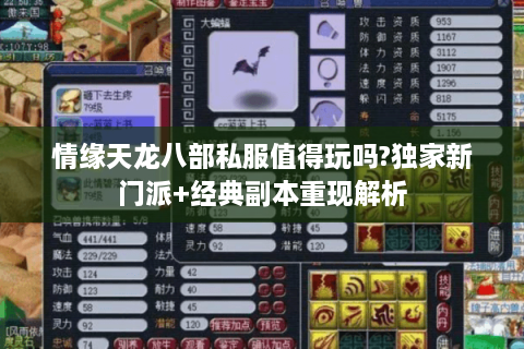 情缘天龙八部私服值得玩吗?独家新门派+经典副本重现解析