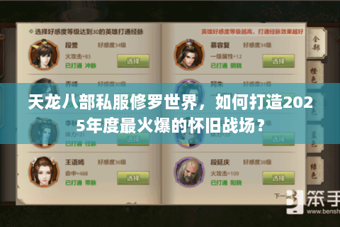 天龙八部私服修罗世界，如何打造2025年度最火爆的怀旧战场？