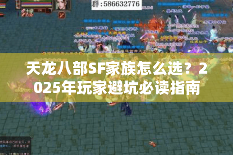 天龙八部SF家族怎么选？2025年玩家避坑必读指南
