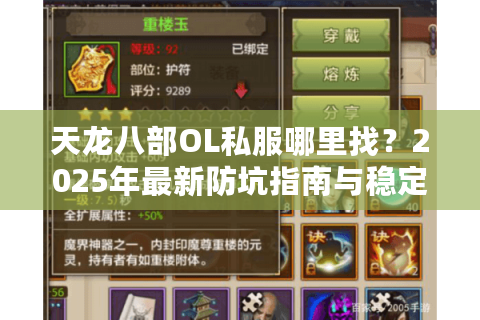 天龙八部OL私服哪里找？2025年最新防坑指南与稳定服推荐