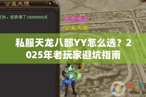 私服天龙八部YY怎么选？2025年老玩家避坑指南
