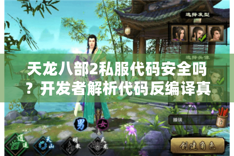 天龙八部2私服代码安全吗？开发者解析代码反编译真实风险