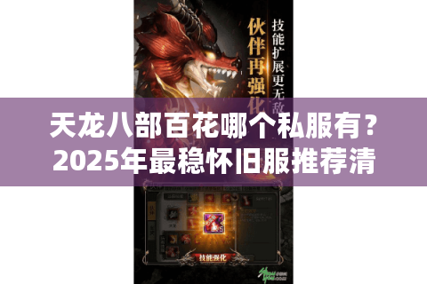 天龙八部百花哪个私服有？2025年最稳怀旧服推荐清单