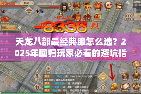 天龙八部最经典服怎么选?2025年回归玩家必看的避坑指南 天龙八部最经典服怎么选?2025年回归玩家必看的避坑指南