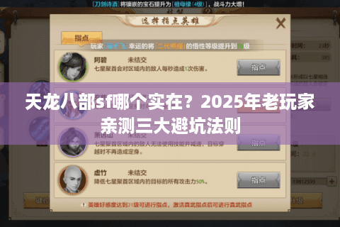 天龙八部sf哪个实在？2025年老玩家亲测三大避坑法则