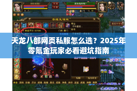 天龙八部网页私服怎么选？2025年零氪金玩家必看避坑指南