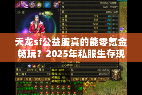 天龙sf公益服真的能零氪金畅玩？2025年私服生存现状大揭秘