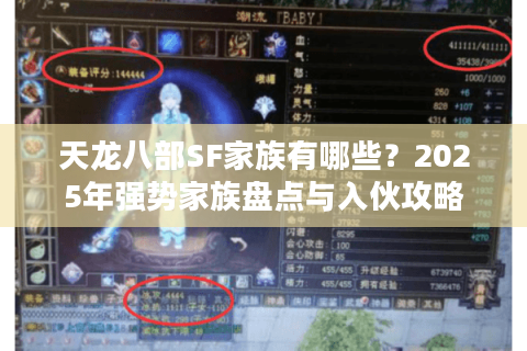 天龙八部SF家族有哪些？2025年强势家族盘点与入伙攻略