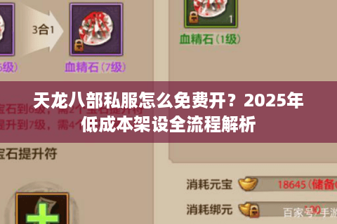 天龙八部私服怎么免费开？2025年低成本架设全流程解析