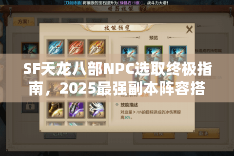 SF天龙八部NPC选取终极指南，2025最强副本阵容搭配方案