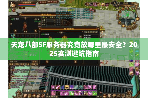 天龙八部SF服务器究竟放哪里最安全？2025实测避坑指南