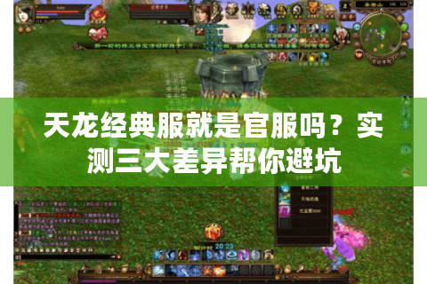 天龙经典服就是官服吗？实测三大差异帮你避坑