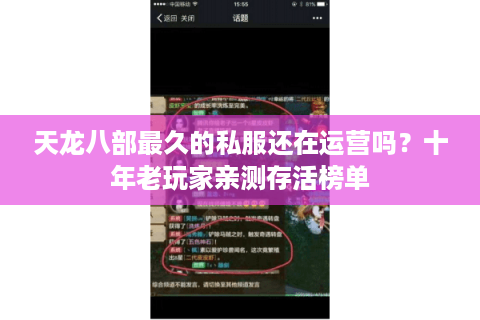 天龙八部最久的私服还在运营吗？十年老玩家亲测存活榜单