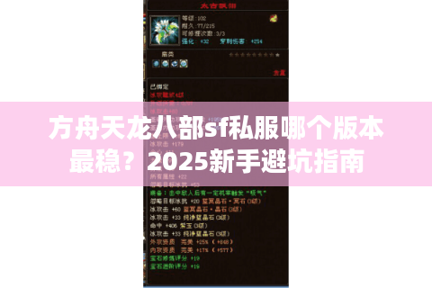 方舟天龙八部sf私服哪个版本最稳？2025新手避坑指南