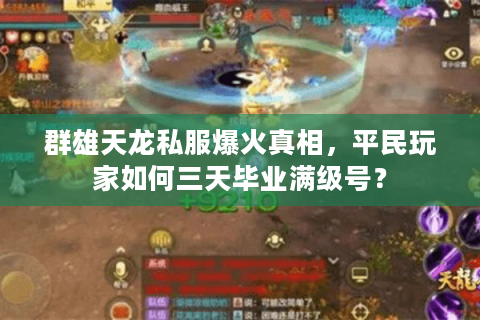 群雄天龙私服爆火真相，平民玩家如何三天毕业满级号？