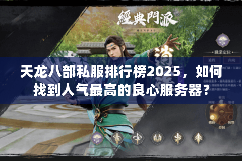 天龙八部私服排行榜2025，如何找到人气最高的良心服务器？